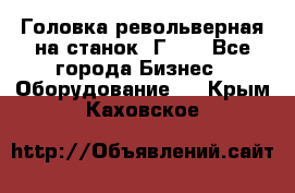 Головка револьверная на станок 1Г340 - Все города Бизнес » Оборудование   . Крым,Каховское